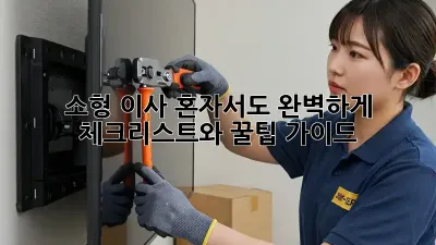 소형 이사, 혼자서도 완벽하게! 체크리스트와 꿀팁 가이드