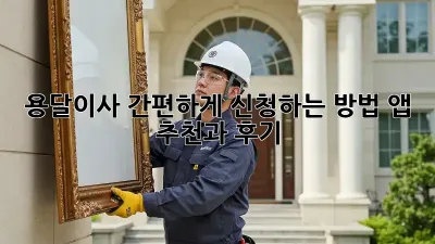 용달이사 간편하게 신청하는 방법! 앱 추천과 후기