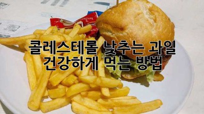 콜레스테롤 낮추는 과일, 건강하게 먹는 방법