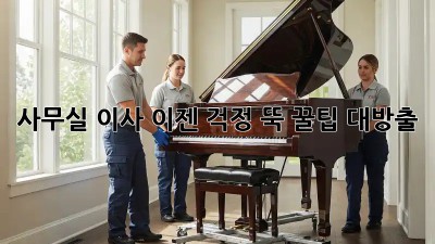 사무실 이사, 이젠 걱정 뚝! 꿀팁 대방출!