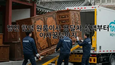 당진 합덕 원룸이사? 용달차 선택부터 이사꿀팁까지!