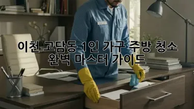 이천 고담동 1인 가구 주방 청소✨ 완벽 마스터 가이드! 🏡