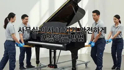 사무실 이사? IT 기기 안전하게 포장하는 방법!
