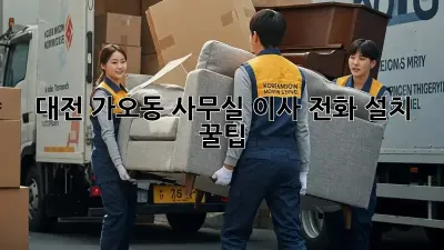 대전 가오동 사무실 이사? 전화 설치 꿀팁!