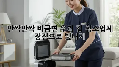 ✨반짝반짝✨ 비금면 우리 집, 청소업체 장점으로 빛내기!🏡