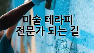 미술 테라피 전문가 되는 길