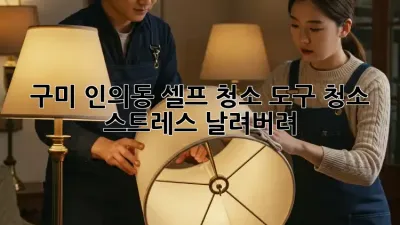 구미 인의동 셀프 청소 도구🧹✨: 청소 스트레스 날려버려!💨
