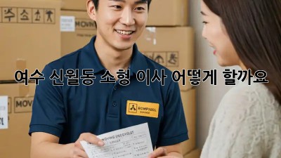 여수 신월동 소형 이사, 어떻게 할까요?