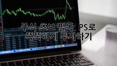 주식 초보 필독! 🚀 PS로 똑똑하게 투자하기